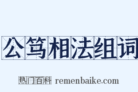 公笃相法组词是什么意思的图片